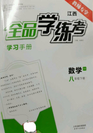 天津人民出版社2023全品學(xué)練考八年級(jí)下冊(cè)數(shù)學(xué)北師大版江西專版參考答案