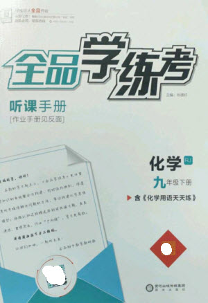 陽光出版社2023全品學練考九年級下冊化學人教版參考答案