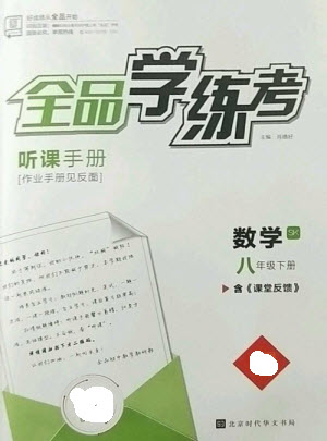 北京時代華文書局2023全品學(xué)練考八年級下冊數(shù)學(xué)蘇科版參考答案