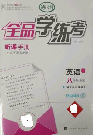 北京時(shí)代華文書局2023全品學(xué)練考八年級(jí)下冊(cè)英語(yǔ)譯林牛津版徐州專版參考答案