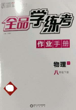 陽光出版社2023全品學(xué)練考八年級下冊物理滬粵版參考答案