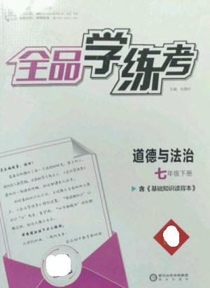 陽光出版社2023全品學練考七年級下冊道德與法治人教版參考答案