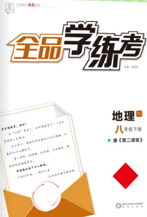 陽(yáng)光出版社2023全品學(xué)練考八年級(jí)下冊(cè)地理人教版參考答案