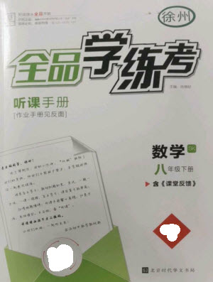 北京時(shí)代華文書局2023全品學(xué)練考八年級(jí)下冊(cè)數(shù)學(xué)蘇科版徐州專版參考答案