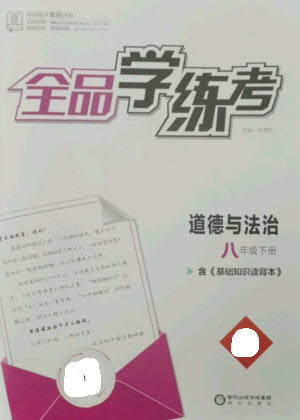 陽(yáng)光出版社2023全品學(xué)練考八年級(jí)下冊(cè)道德與法治人教版參考答案