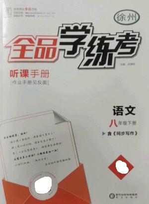 陽(yáng)光出版社2023全品學(xué)練考八年級(jí)下冊(cè)語(yǔ)文人教版徐州專版參考答案