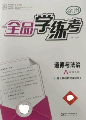 陽光出版社2023全品學練考八年級下冊道德與法治人教版徐州專版參考答案