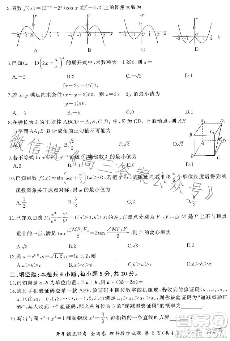 百師聯(lián)盟2023屆高三開年摸底聯(lián)考全國卷理科數(shù)學試題答案