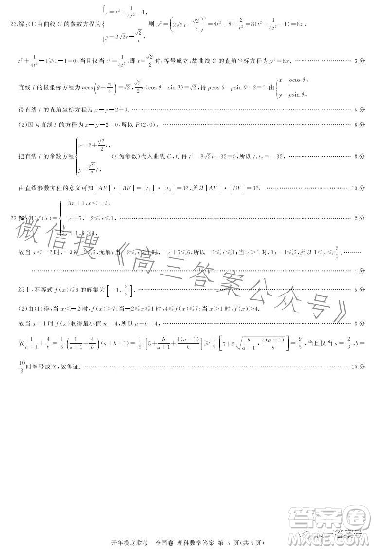 百師聯(lián)盟2023屆高三開年摸底聯(lián)考全國卷理科數(shù)學試題答案