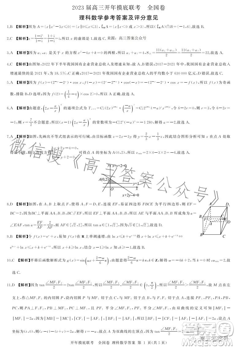 百師聯(lián)盟2023屆高三開年摸底聯(lián)考全國卷理科數(shù)學試題答案