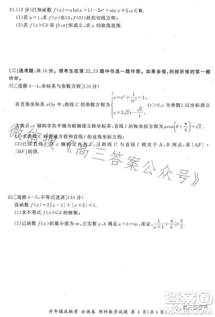 百師聯(lián)盟2023屆高三開年摸底聯(lián)考全國卷理科數(shù)學試題答案