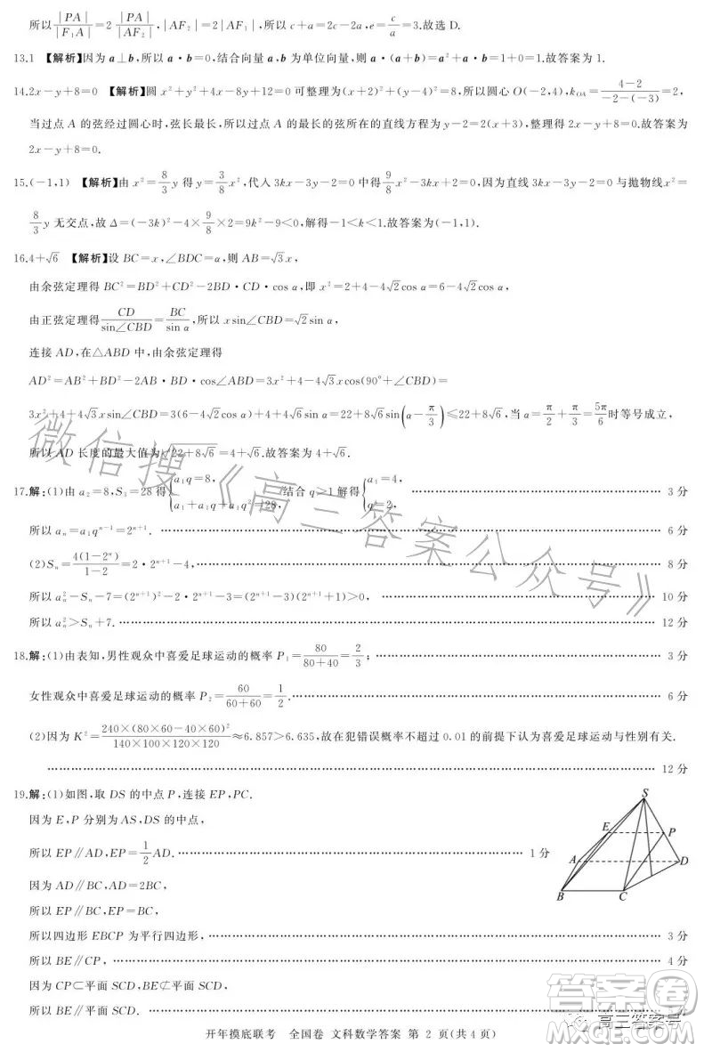 百師聯(lián)盟2023屆高三開年摸底聯(lián)考全國(guó)卷文科數(shù)學(xué)試題答案