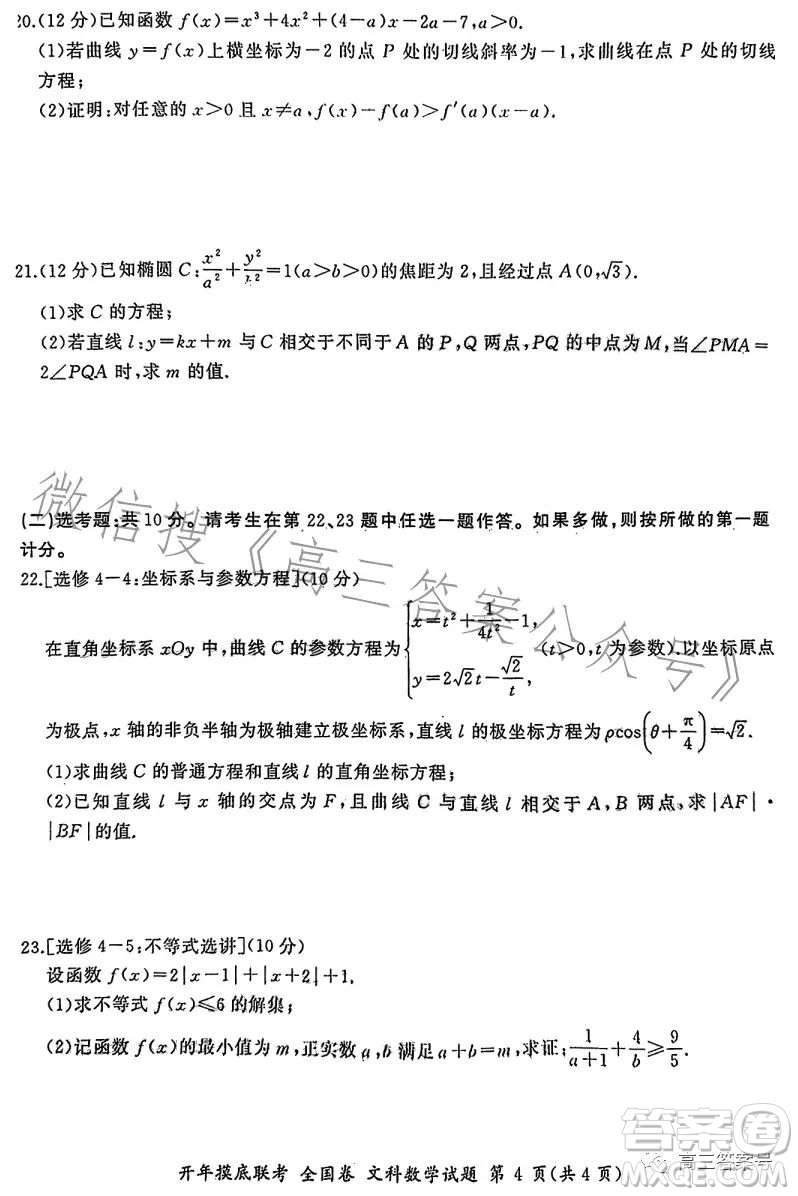 百師聯(lián)盟2023屆高三開年摸底聯(lián)考全國(guó)卷文科數(shù)學(xué)試題答案