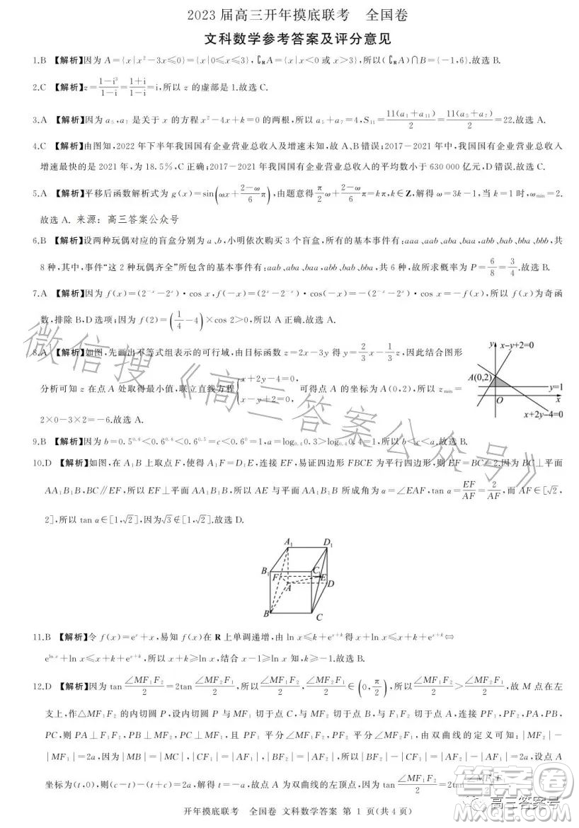 百師聯(lián)盟2023屆高三開年摸底聯(lián)考全國(guó)卷文科數(shù)學(xué)試題答案