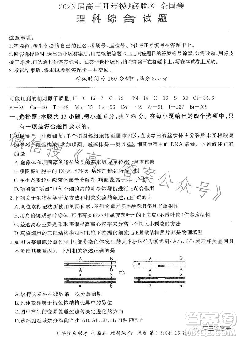 百師聯(lián)盟2023屆高三開年摸底聯(lián)考全國(guó)卷理科綜合試題答案