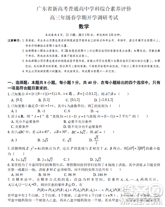 2023屆廣東新高考綜合素養(yǎng)春學期開學調研考試數(shù)學試卷答案