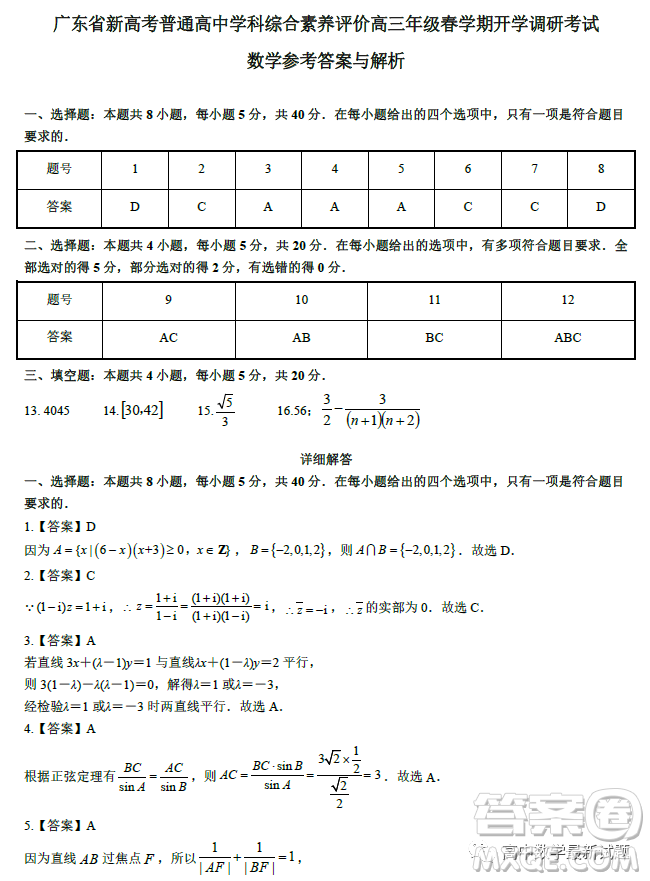 2023屆廣東新高考綜合素養(yǎng)春學期開學調研考試數(shù)學試卷答案