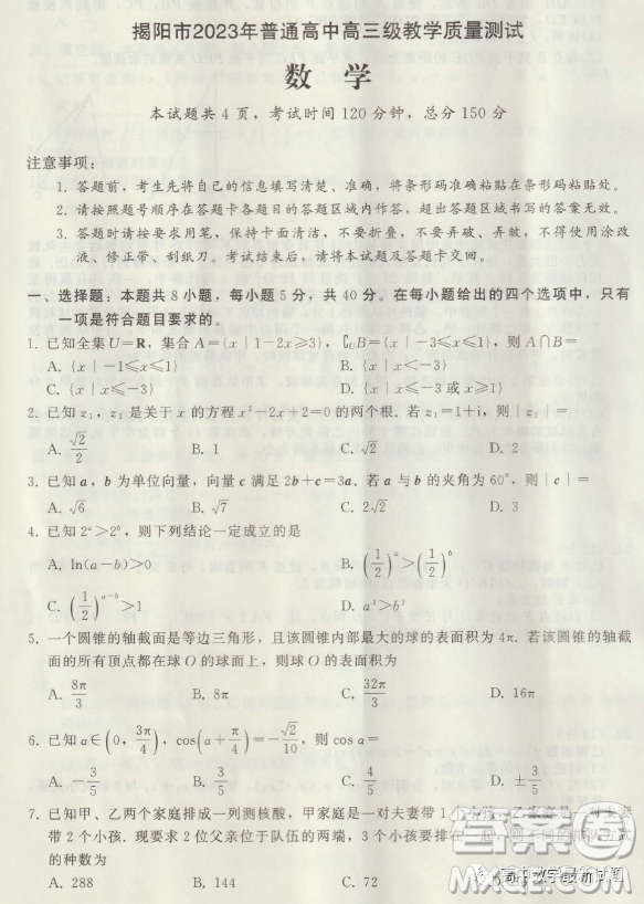 揭陽市2023年普通高中高三級(jí)教學(xué)質(zhì)量測(cè)試數(shù)學(xué)試卷答案