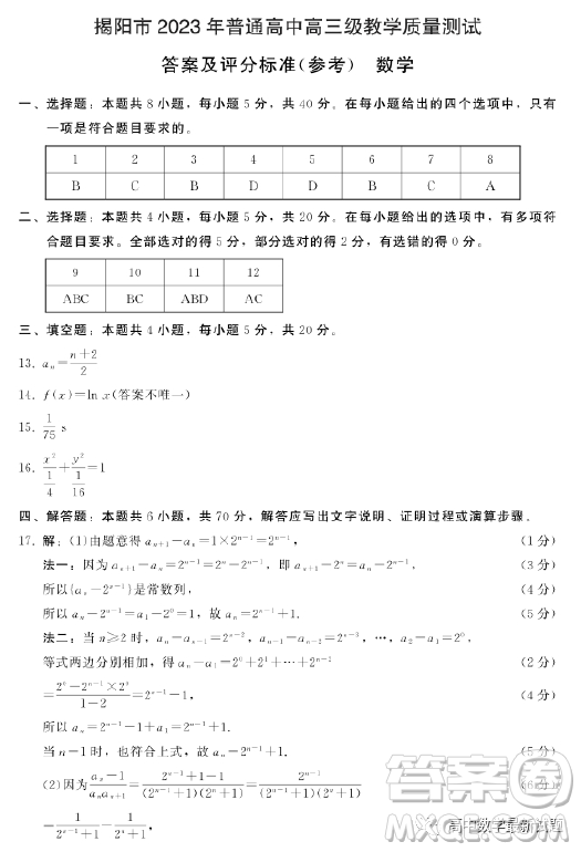 揭陽市2023年普通高中高三級(jí)教學(xué)質(zhì)量測(cè)試數(shù)學(xué)試卷答案