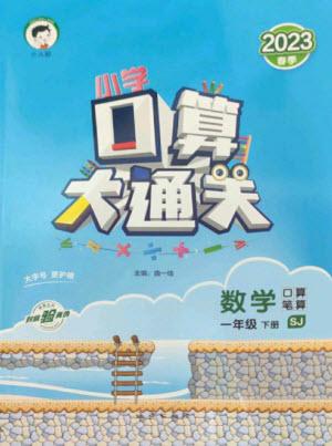 地質(zhì)出版社2023口算大通關一年級下冊數(shù)學蘇教版參考答案