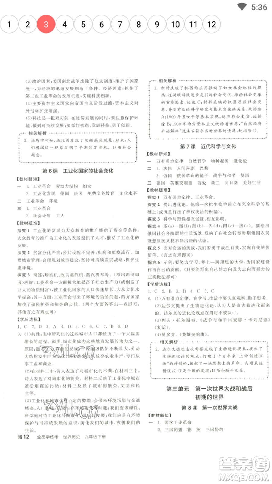 陽光出版社2023全品學(xué)練考九年級下冊世界歷史人教版參考答案