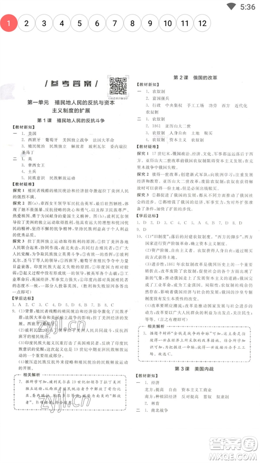 陽光出版社2023全品學(xué)練考九年級下冊世界歷史人教版參考答案