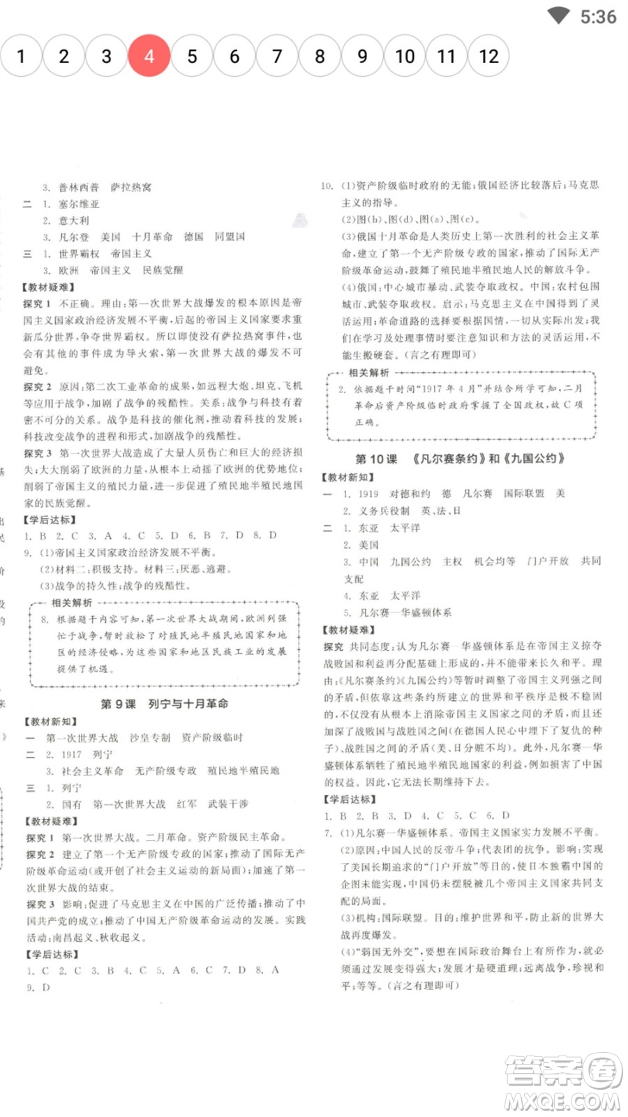 陽光出版社2023全品學(xué)練考九年級下冊世界歷史人教版參考答案