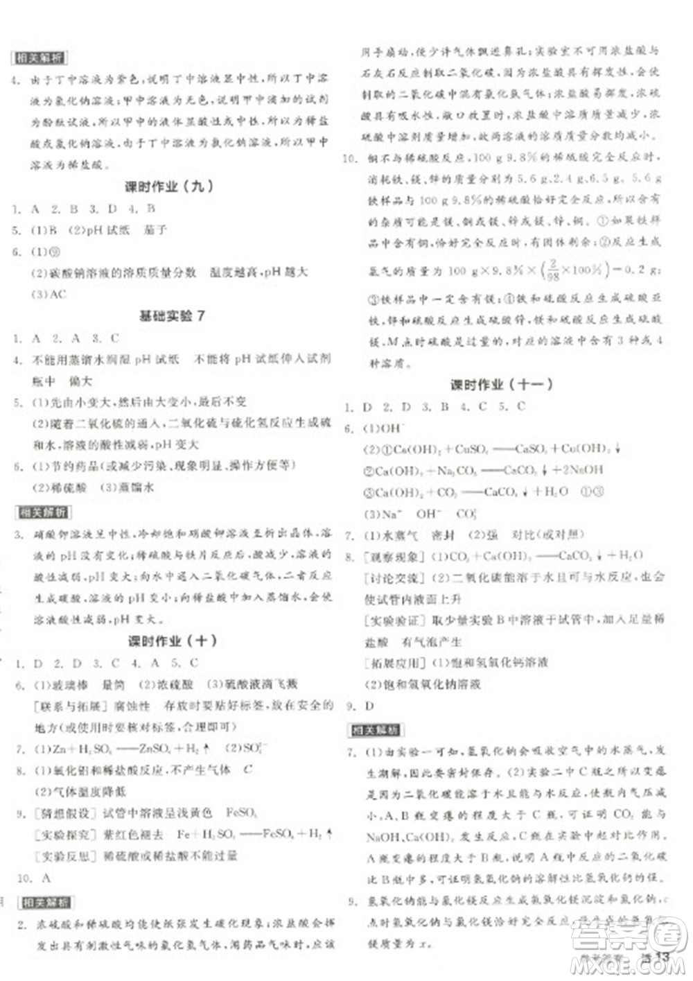 陽光出版社2023全品學(xué)練考九年級下冊化學(xué)滬教版徐州專版參考答案