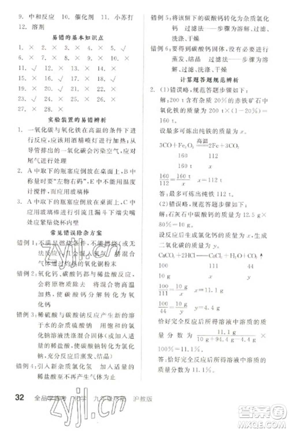 陽光出版社2023全品學(xué)練考九年級下冊化學(xué)滬教版徐州專版參考答案