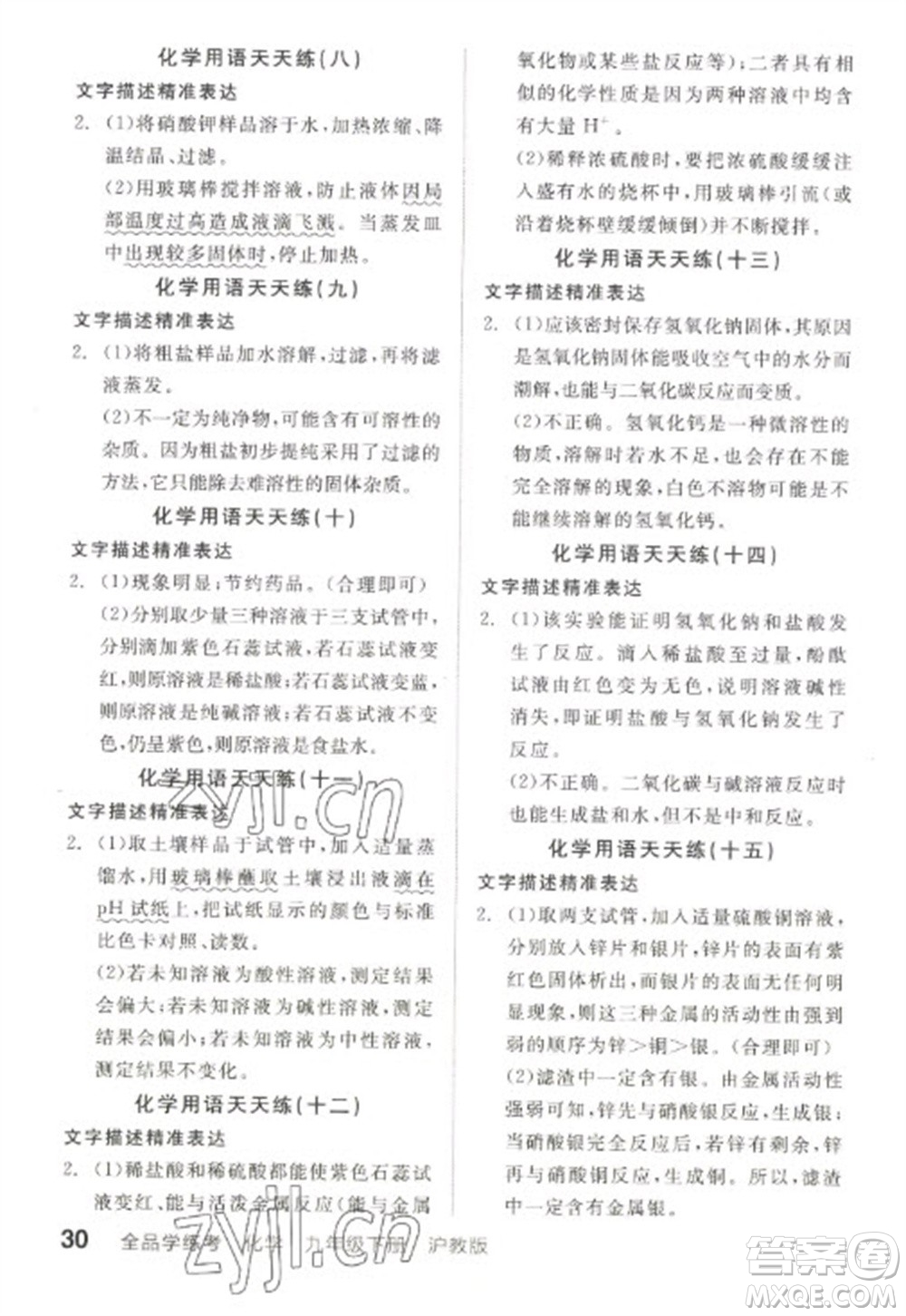 陽光出版社2023全品學(xué)練考九年級下冊化學(xué)滬教版徐州專版參考答案