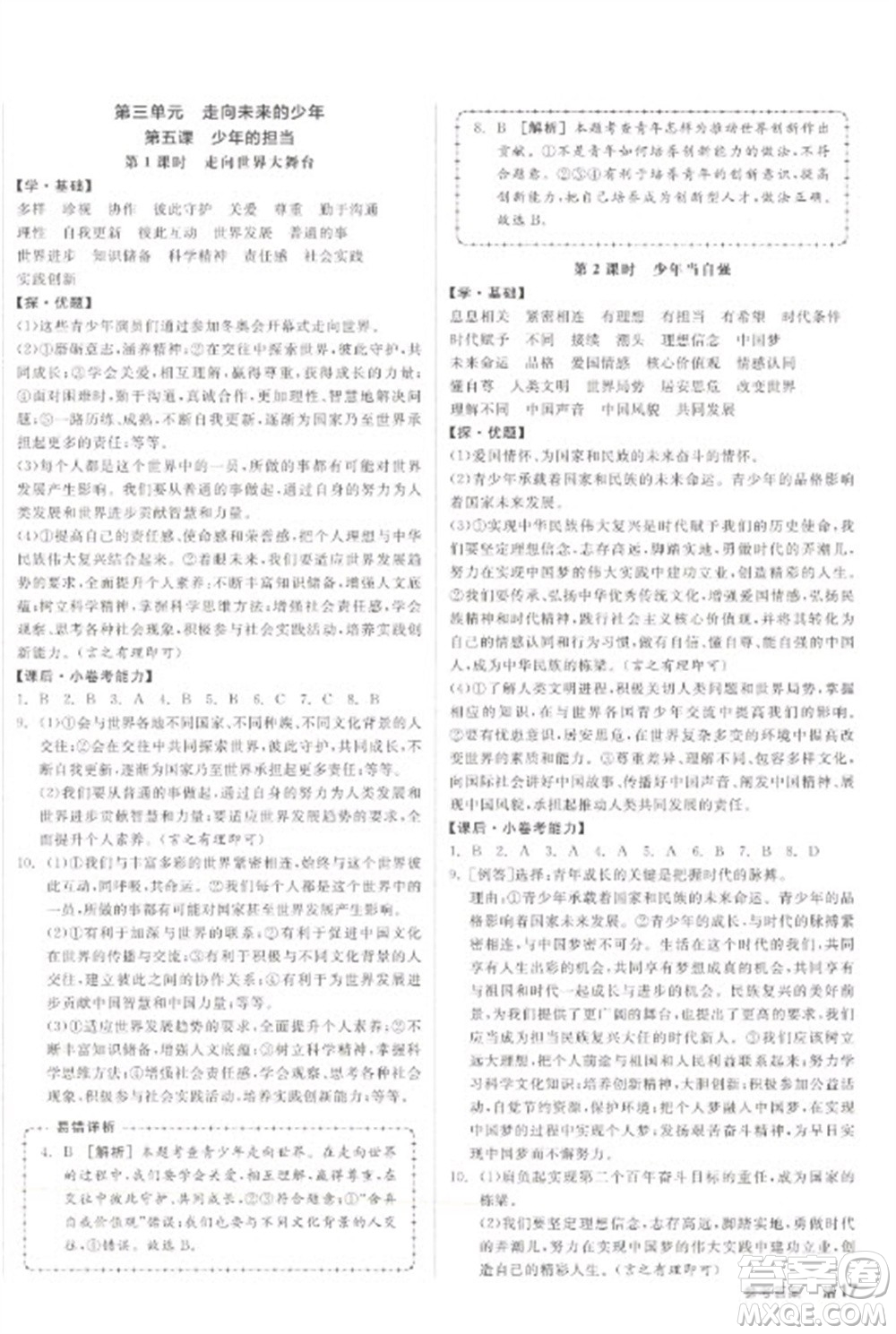 陽光出版社2023全品學練考九年級下冊道德與法治人教版參考答案