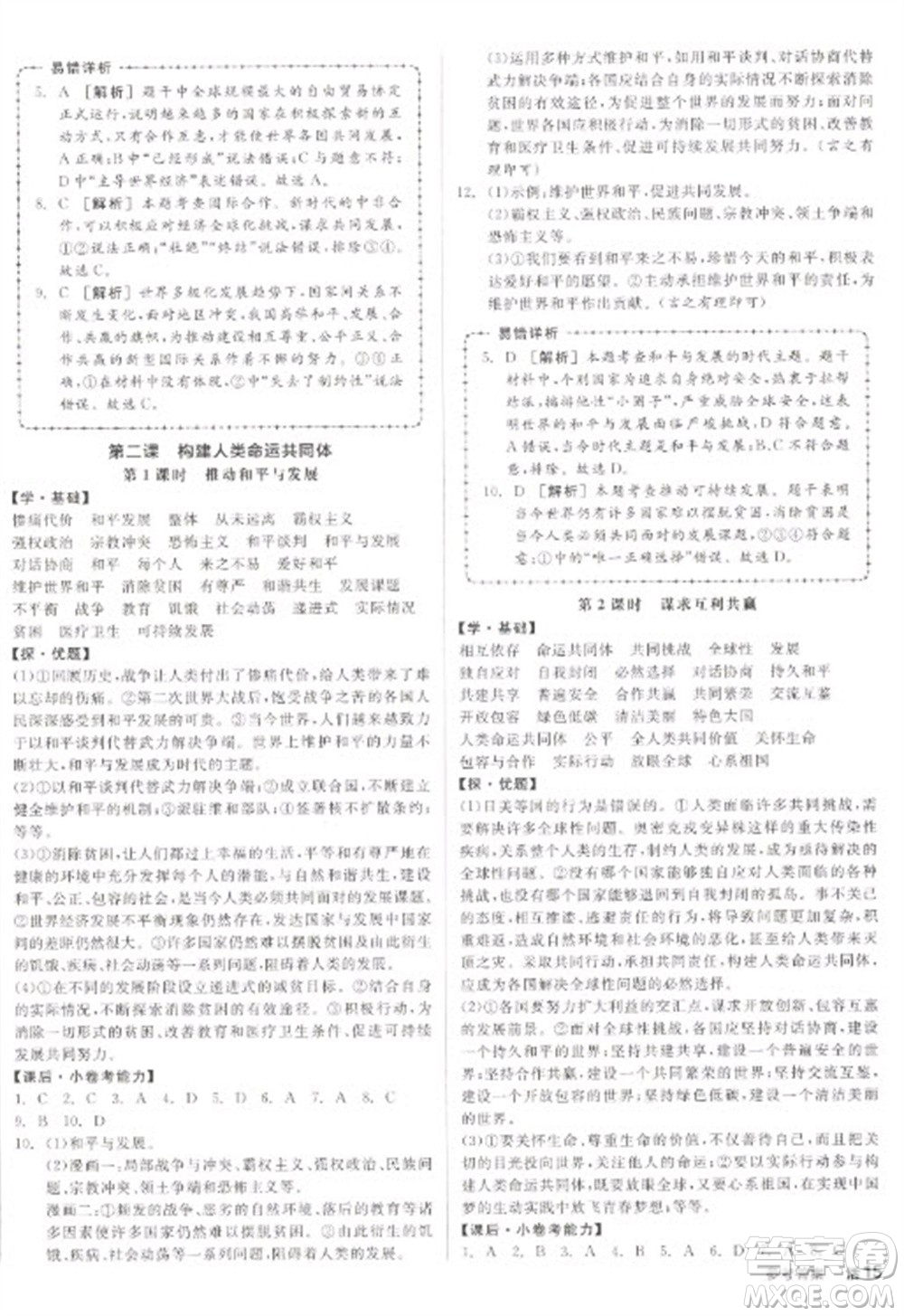 陽光出版社2023全品學練考九年級下冊道德與法治人教版參考答案