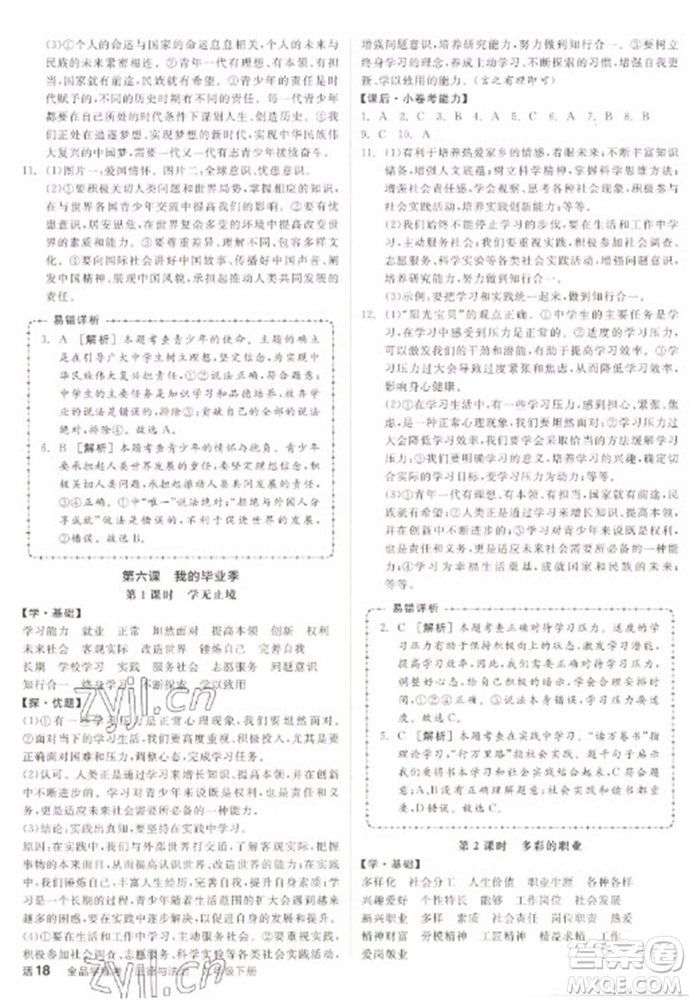 陽光出版社2023全品學練考九年級下冊道德與法治人教版參考答案