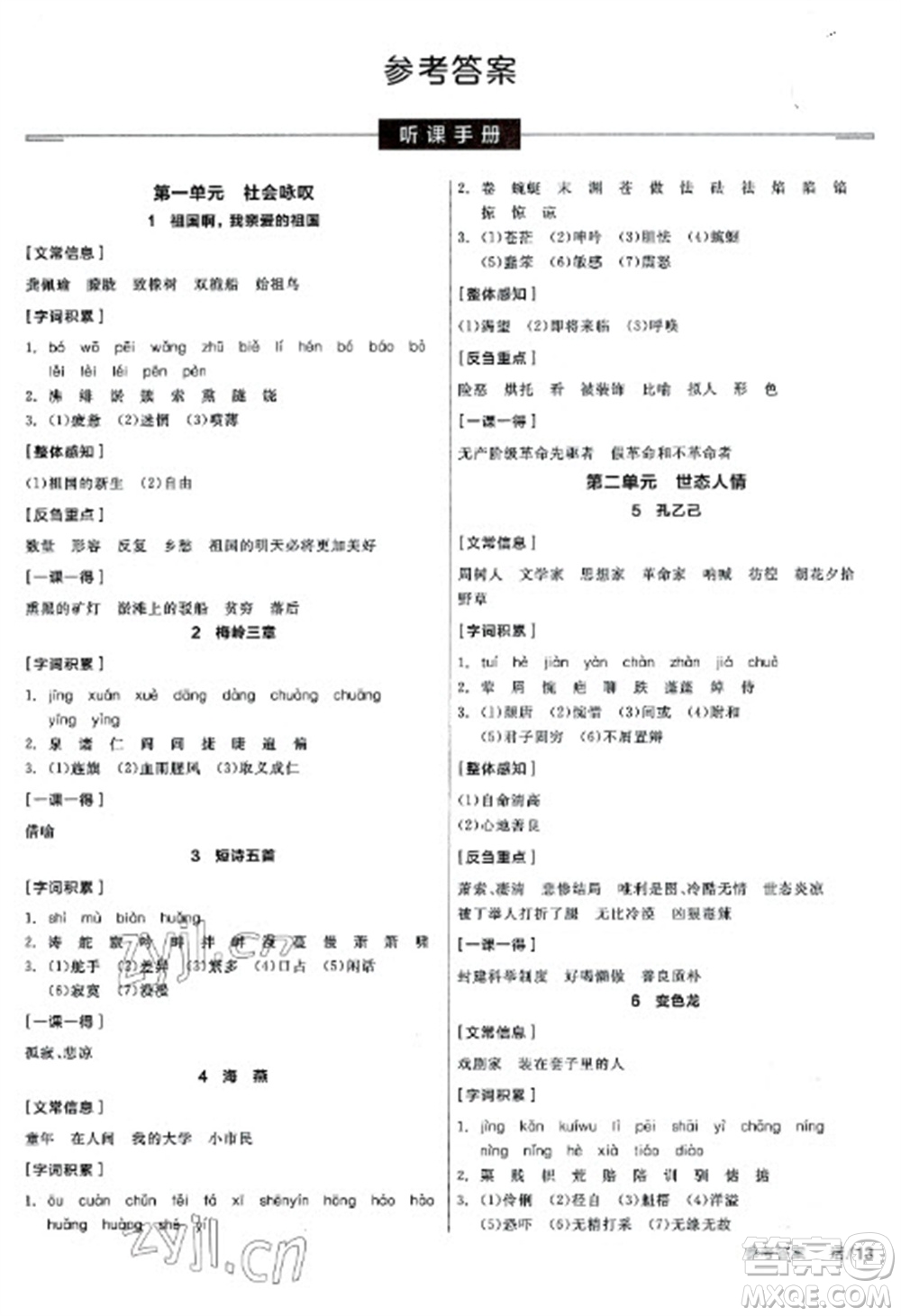 陽光出版社2023全品學(xué)練考九年級下冊語文人教版參考答案