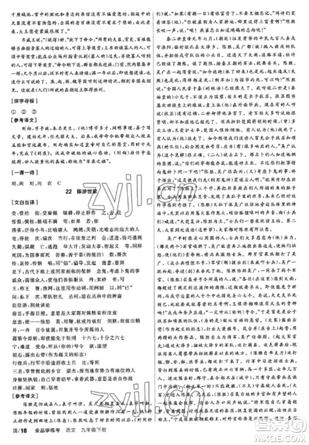 陽光出版社2023全品學(xué)練考九年級下冊語文人教版參考答案