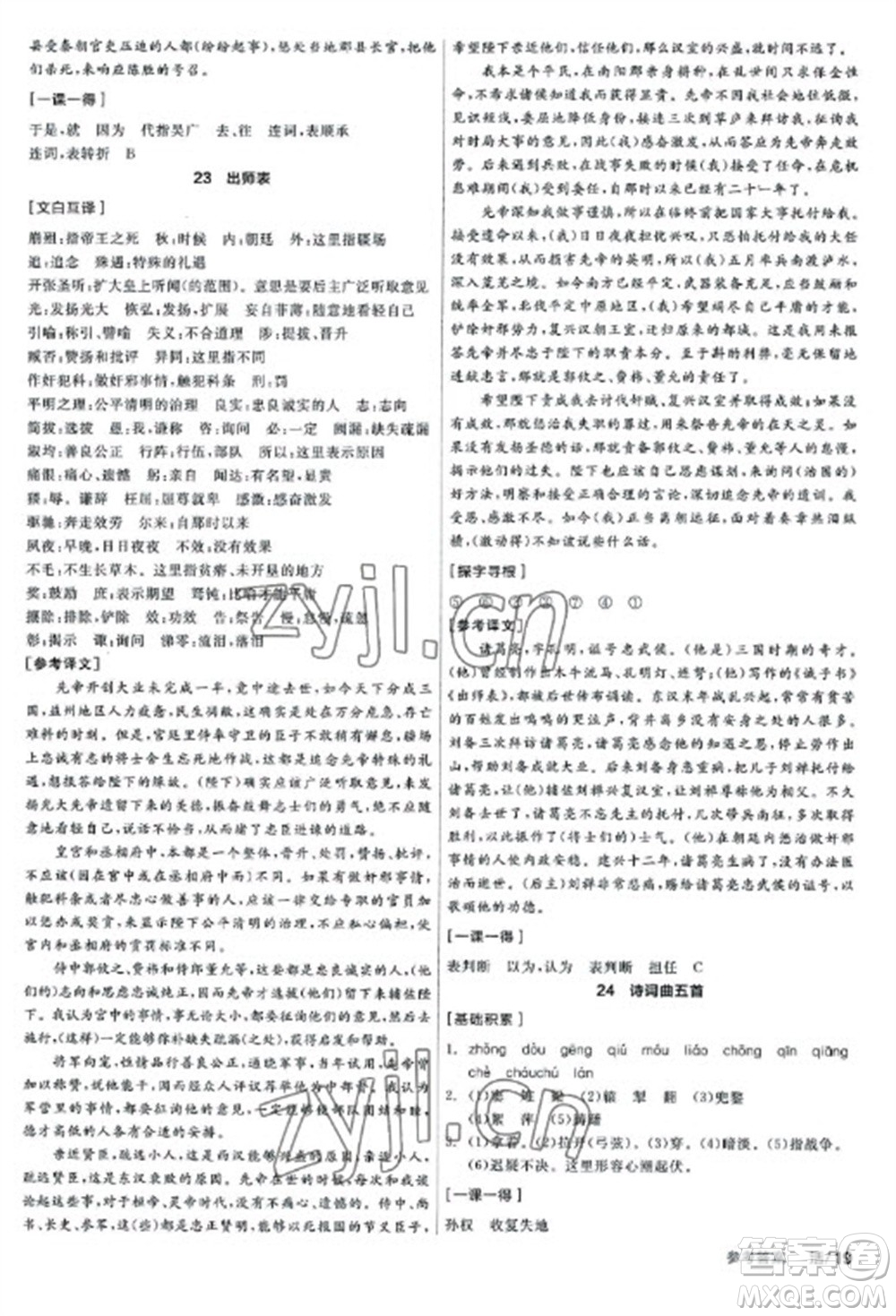 陽光出版社2023全品學(xué)練考九年級下冊語文人教版參考答案