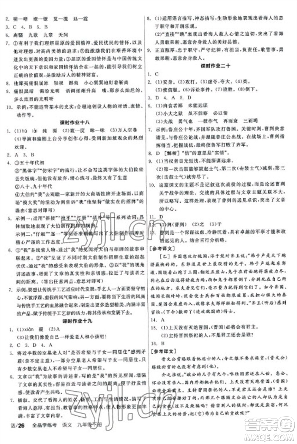 陽光出版社2023全品學(xué)練考九年級下冊語文人教版參考答案