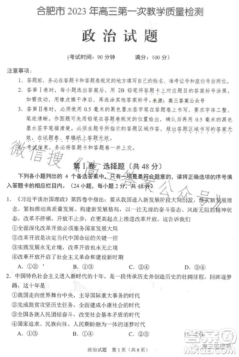 合肥市2023年高三第一次教學質(zhì)量檢測政治試卷答案