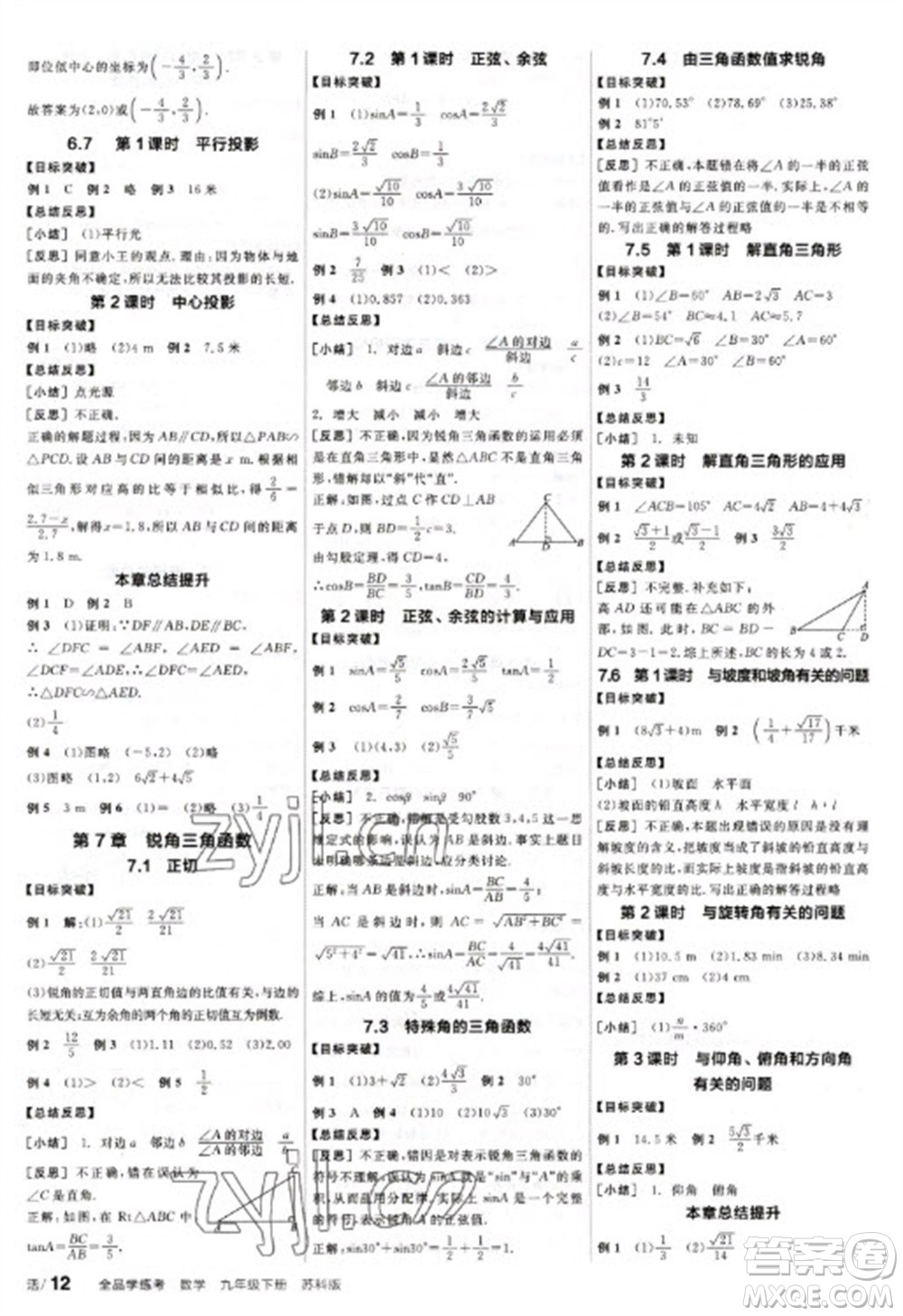 天津人民出版社2023全品學(xué)練考九年級(jí)下冊(cè)數(shù)學(xué)蘇科版參考答案