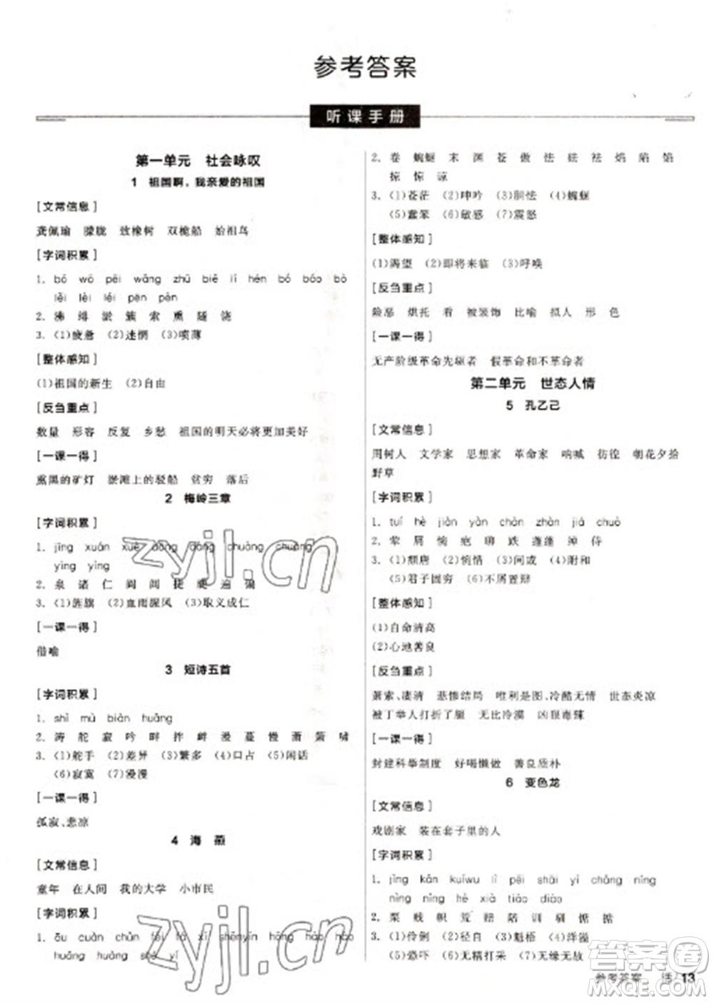 陽光出版社2023全品學(xué)練考九年級下冊語文人教版徐州專版參考答案