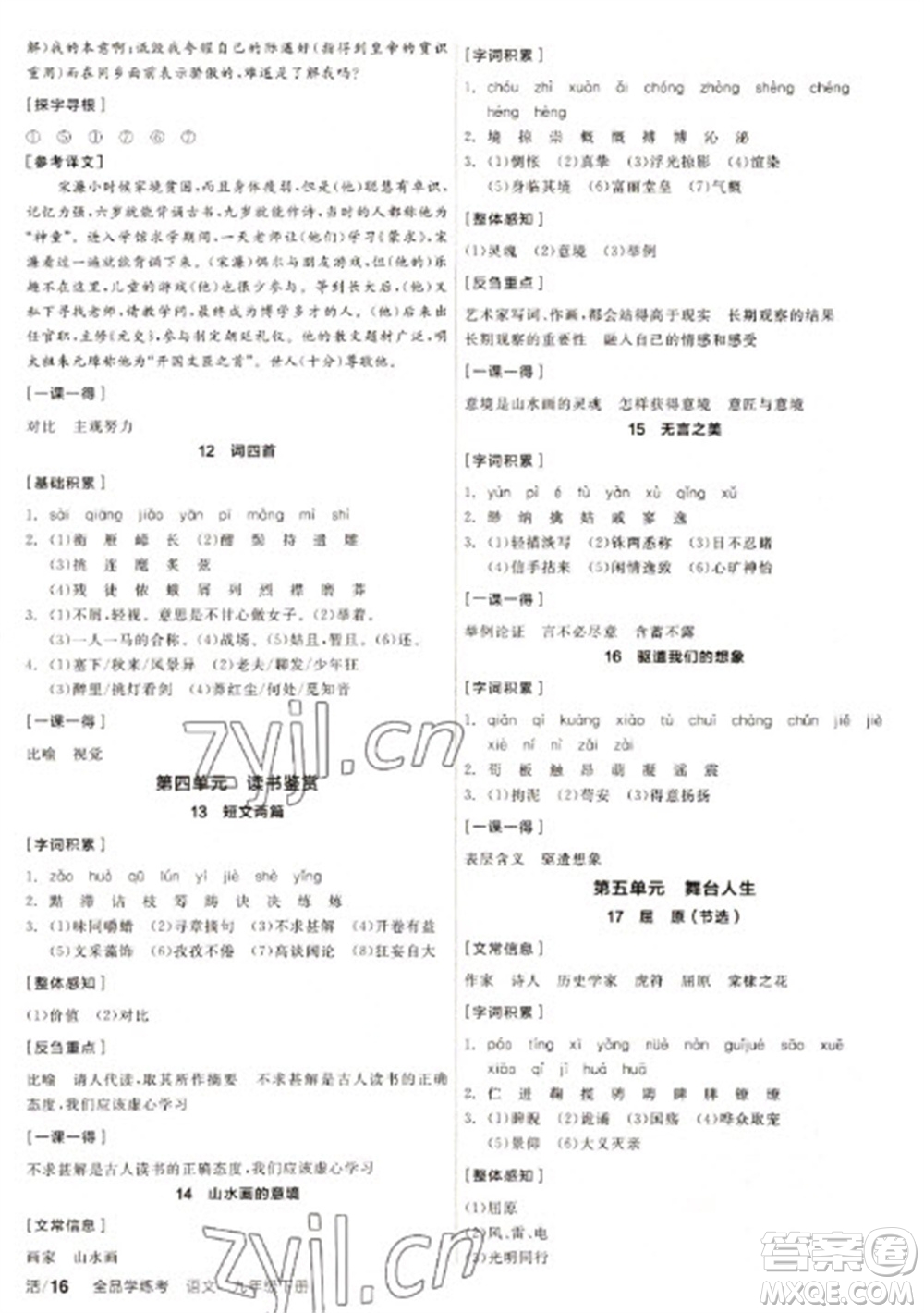 陽光出版社2023全品學(xué)練考九年級下冊語文人教版徐州專版參考答案