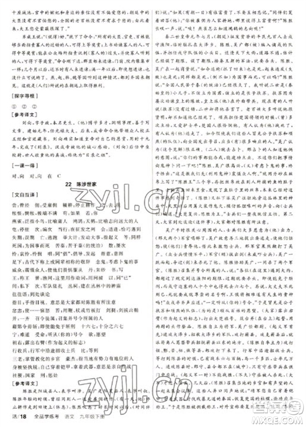 陽光出版社2023全品學(xué)練考九年級下冊語文人教版徐州專版參考答案