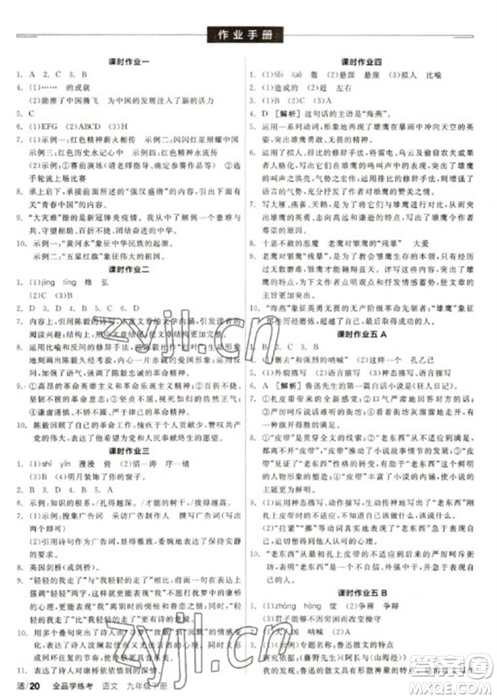 陽光出版社2023全品學(xué)練考九年級下冊語文人教版徐州專版參考答案