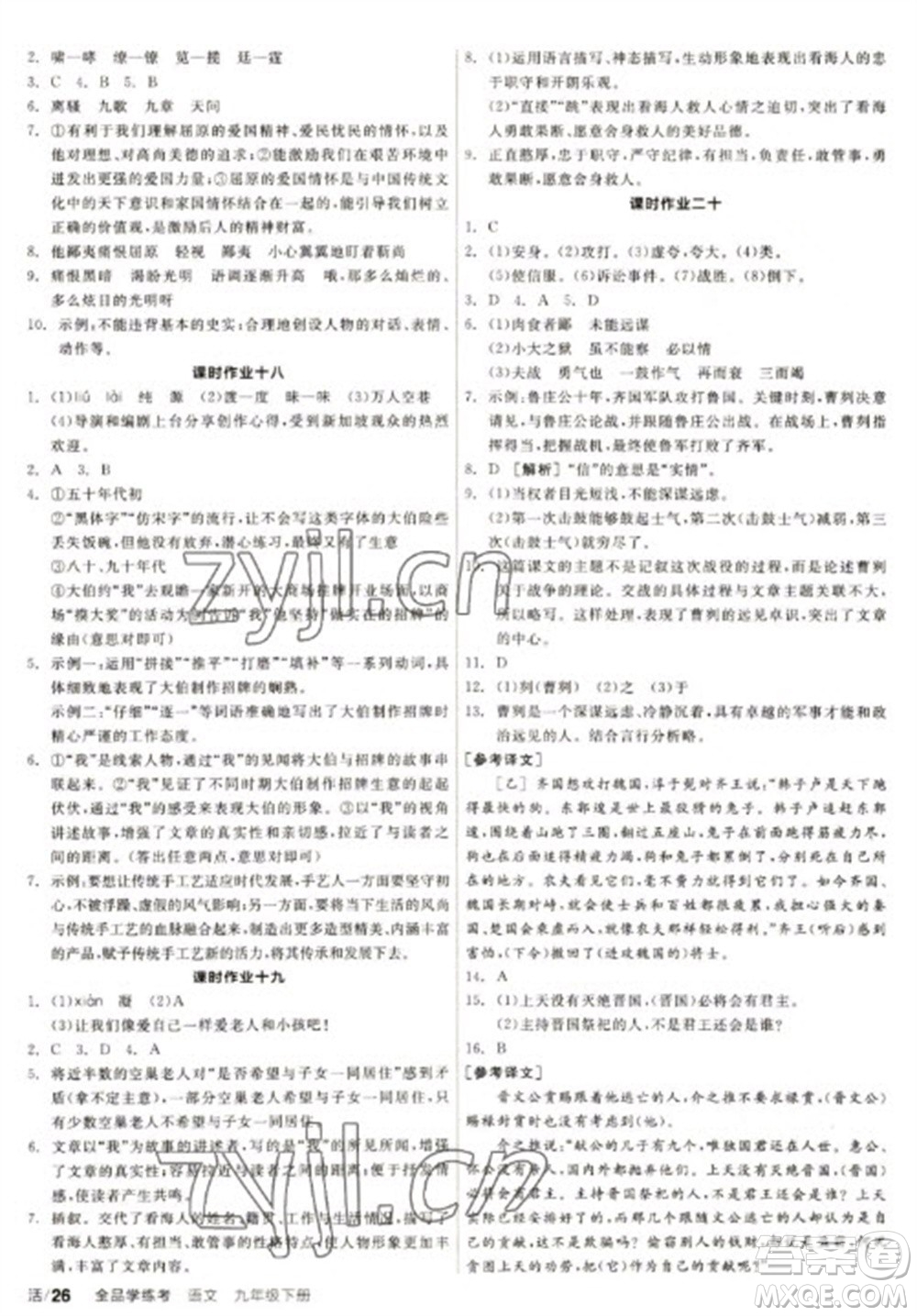 陽光出版社2023全品學(xué)練考九年級下冊語文人教版徐州專版參考答案