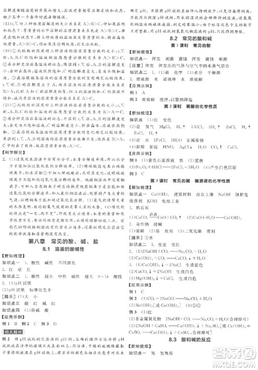 陽光出版社2023全品學練考九年級下冊化學科粵版參考答案