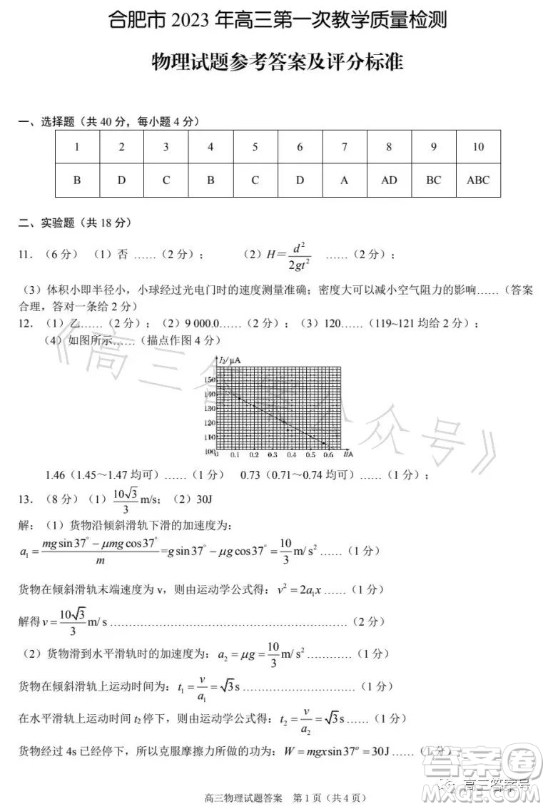 合肥市2023年高三第一次教學(xué)質(zhì)量檢測(cè)物理試卷答案