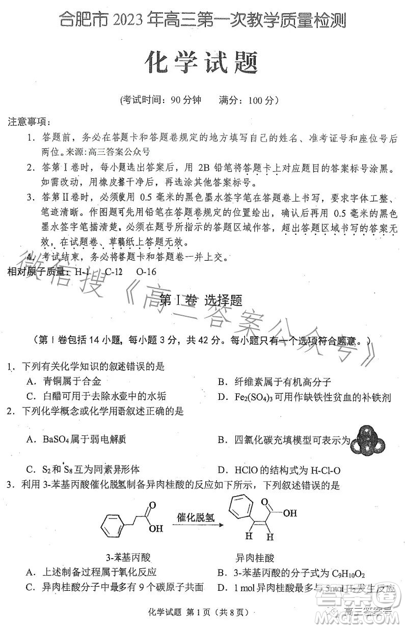 合肥市2023年高三第一次教學(xué)質(zhì)量檢測(cè)化學(xué)試卷答案