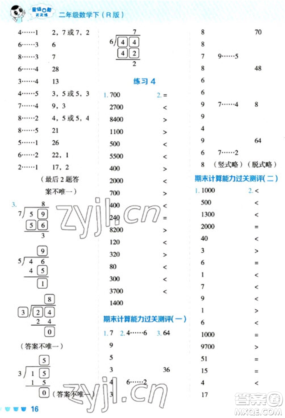 安徽教育出版社2023星級口算天天練二年級下冊數學人教版參考答案