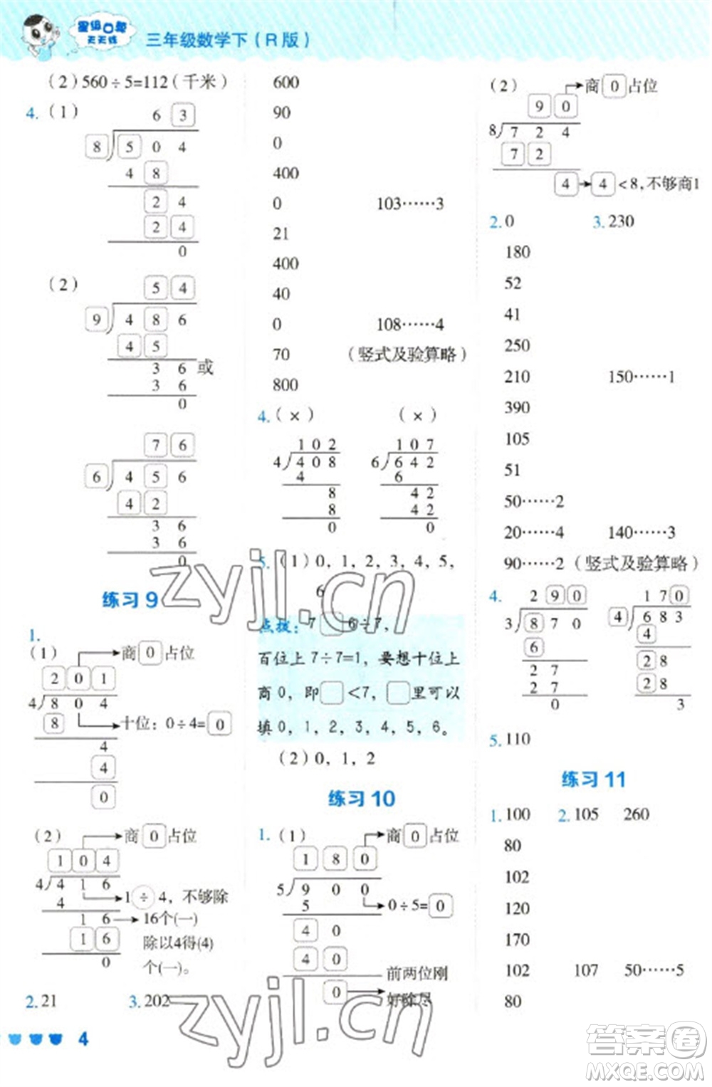 安徽教育出版社2023星級(jí)口算天天練三年級(jí)下冊(cè)數(shù)學(xué)人教版參考答案