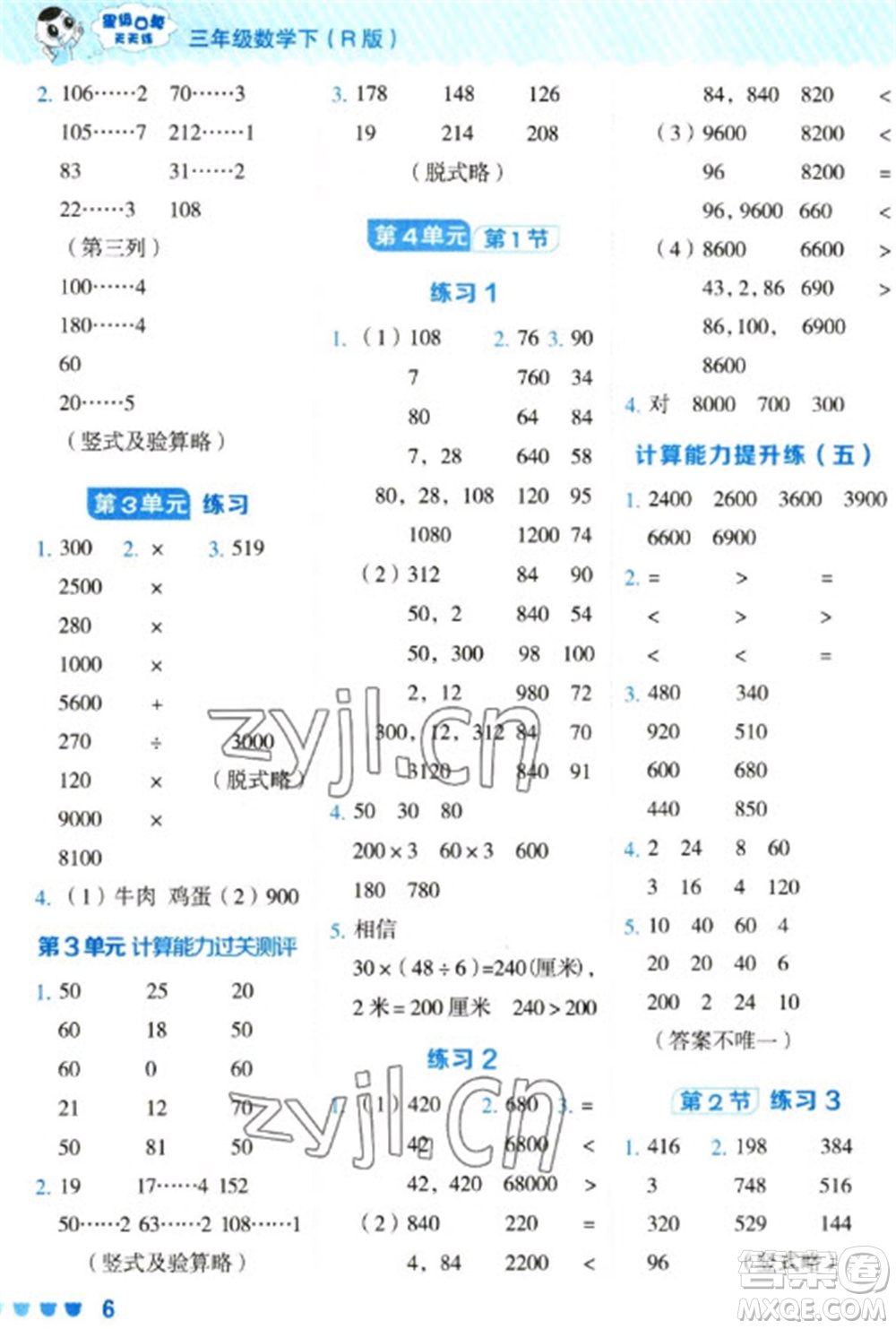 安徽教育出版社2023星級(jí)口算天天練三年級(jí)下冊(cè)數(shù)學(xué)人教版參考答案